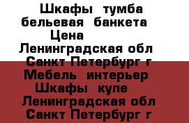 Шкафы, тумба бельевая, банкета  › Цена ­ 5 500 - Ленинградская обл., Санкт-Петербург г. Мебель, интерьер » Шкафы, купе   . Ленинградская обл.,Санкт-Петербург г.